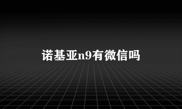 诺基亚n9有微信吗