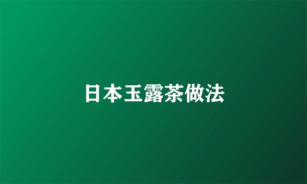 日本玉露茶做法