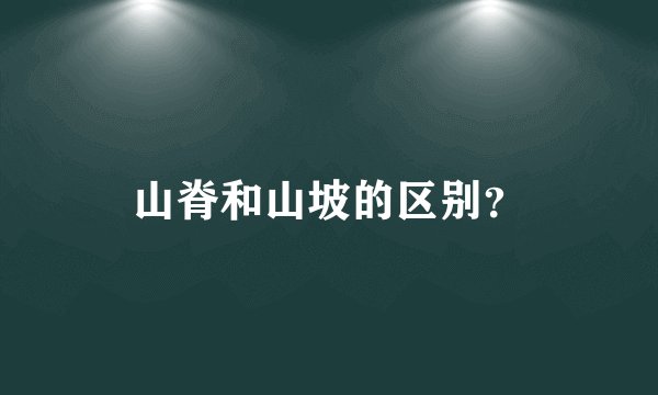 山脊和山坡的区别？