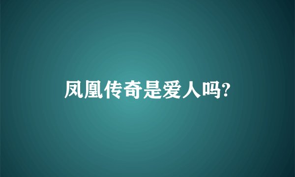 凤凰传奇是爱人吗?