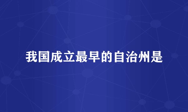 我国成立最早的自治州是
