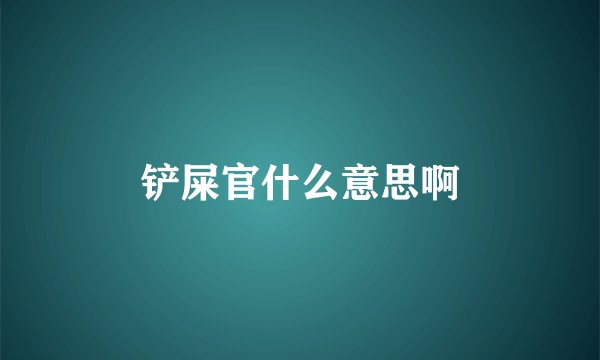 铲屎官什么意思啊