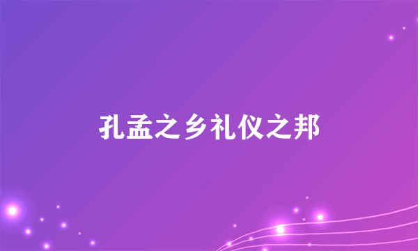 孔孟之乡礼仪之邦