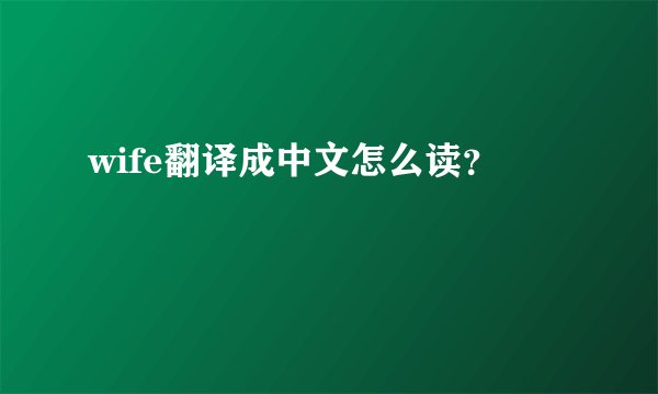wife翻译成中文怎么读？
