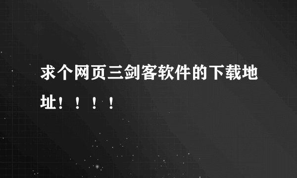 求个网页三剑客软件的下载地址！！！！
