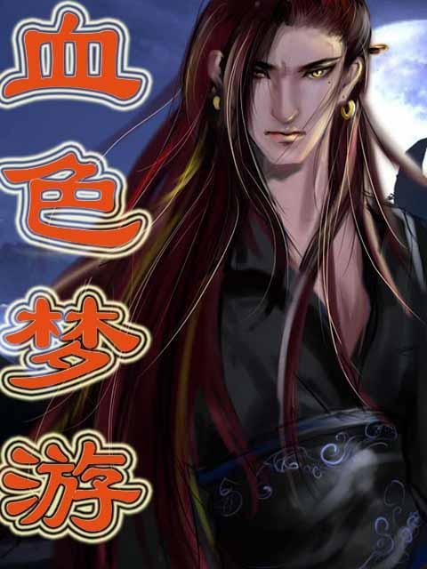 孤僻男生的游戏《血色梦游》