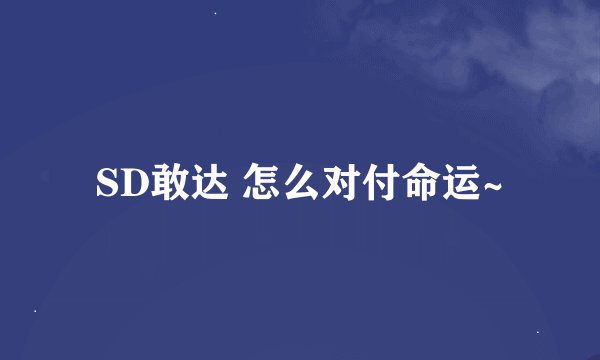SD敢达 怎么对付命运~