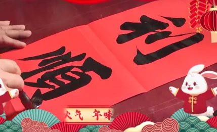 福起新岁万事顺遂含义