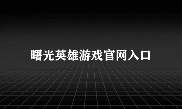 曙光英雄游戏官网入口