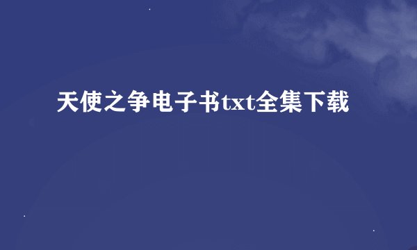 天使之争电子书txt全集下载
