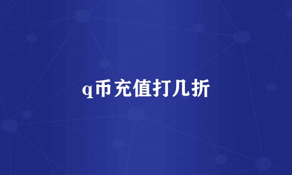 q币充值打几折