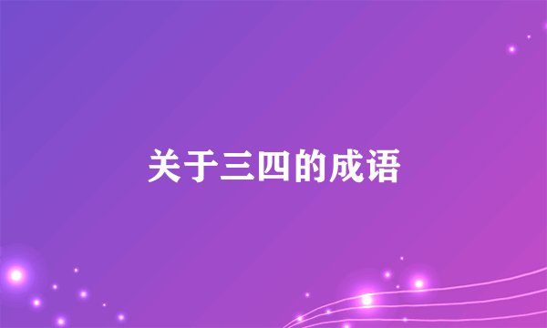 关于三四的成语