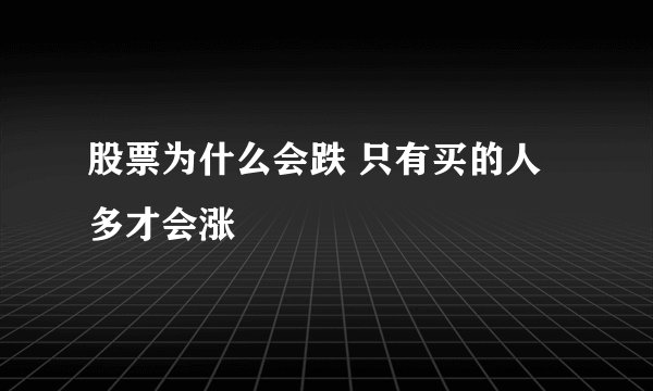 股票为什么会跌 只有买的人多才会涨