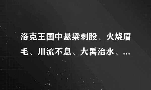 洛克王国中悬梁刺股、火烧眉毛、川流不息、大禹治水、巨魔之眼技能石都在哪里刷？最好详细点，跪求！拜...