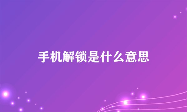 手机解锁是什么意思