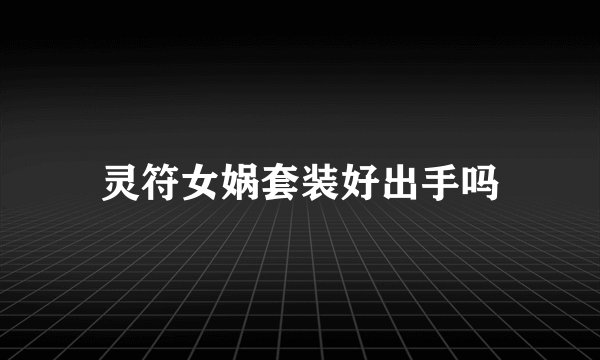 灵符女娲套装好出手吗
