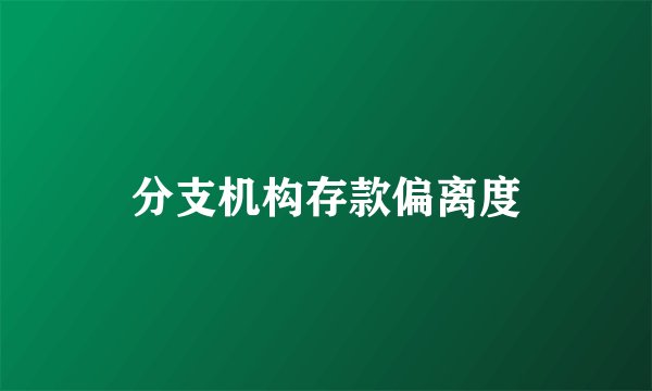 分支机构存款偏离度
