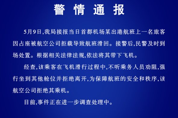 首都机场一女子占座致航班滑回，警方是如何通报的？