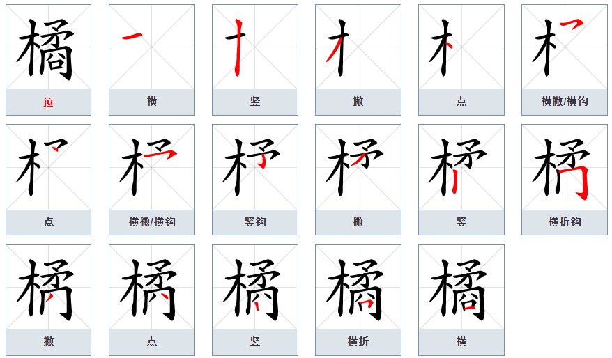 橘字的笔顺