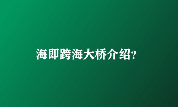 海即跨海大桥介绍？