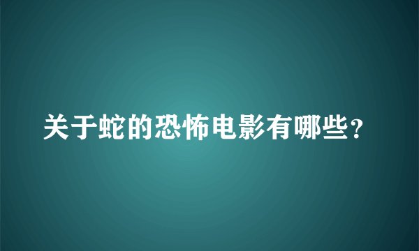 关于蛇的恐怖电影有哪些？