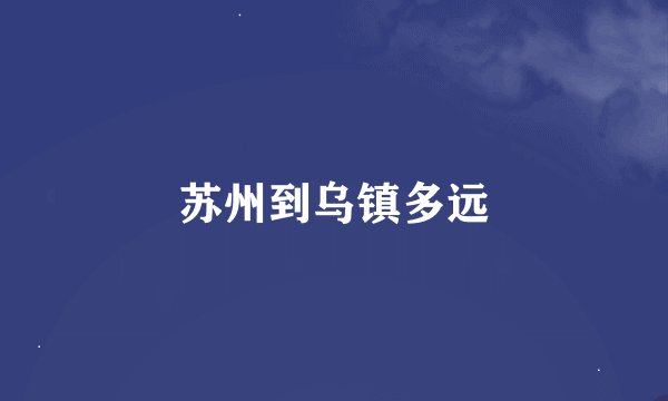 苏州到乌镇多远