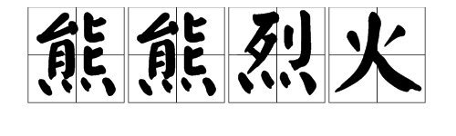 “熊熊烈火”的近义词是什么?