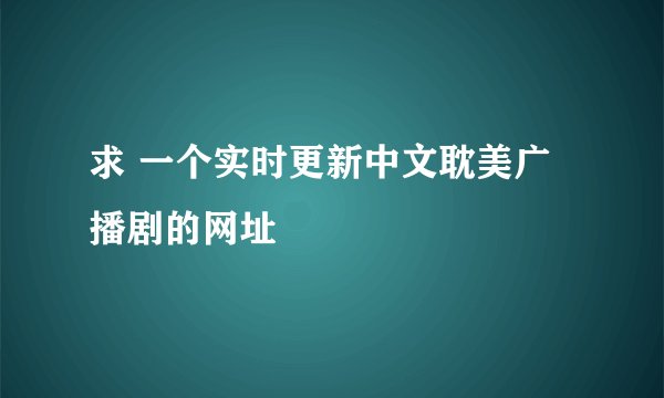 求 一个实时更新中文耽美广播剧的网址