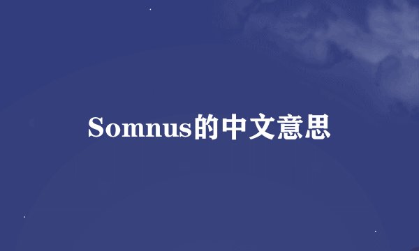 Somnus的中文意思