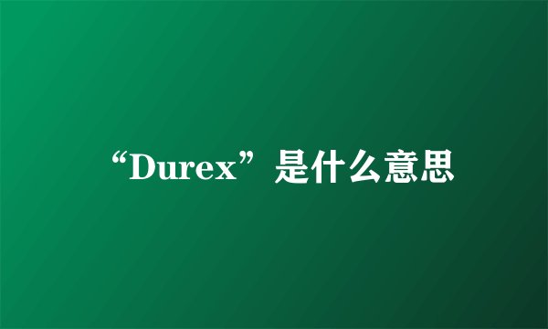 “Durex”是什么意思