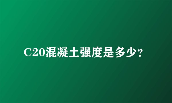 C20混凝土强度是多少？
