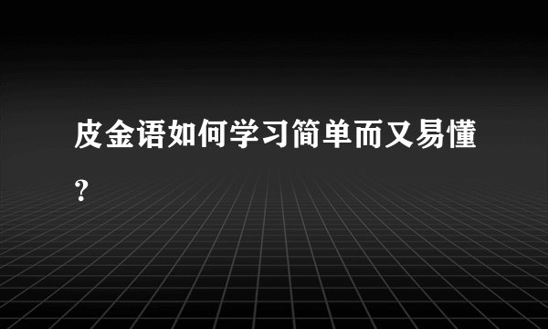 皮金语如何学习简单而又易懂？