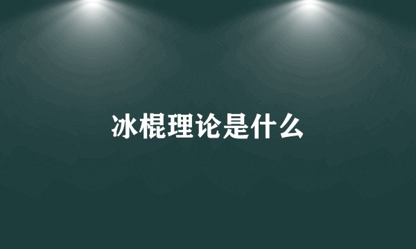 冰棍理论是什么