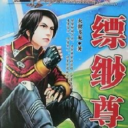 缥缈尊者的作品信息