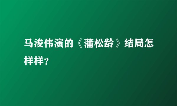 马浚伟演的《蒲松龄》结局怎样样？
