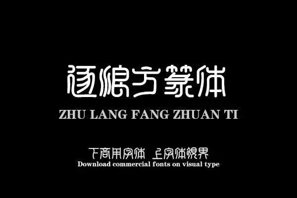 六书通里的篆体字