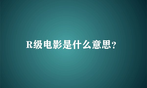 R级电影是什么意思？