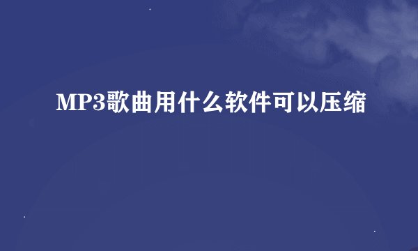 MP3歌曲用什么软件可以压缩