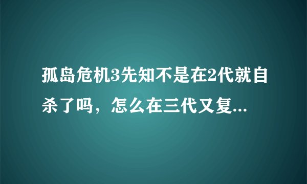 孤岛危机3先知不是在2代就自杀了吗，怎么在三代又复活了？而且，最后先知从床上爬起来脸上还有那个东西