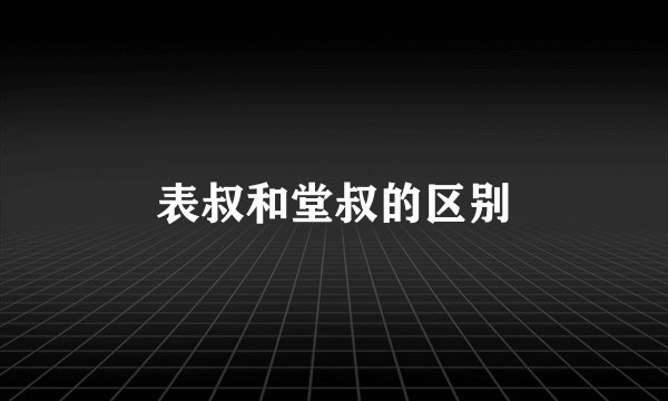 表叔和堂叔的区别