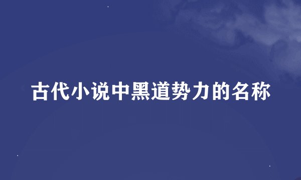 古代小说中黑道势力的名称