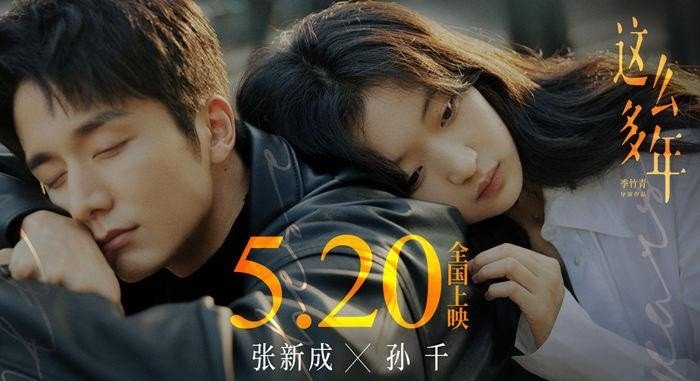 张新成孙千电影什么时候上映