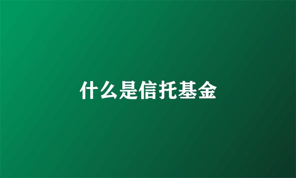 什么是信托基金