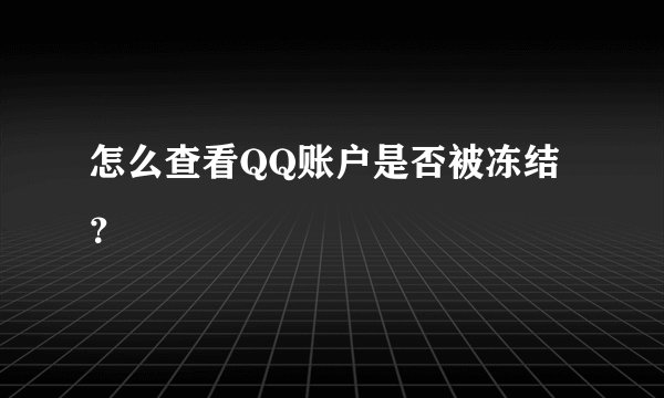 怎么查看QQ账户是否被冻结？