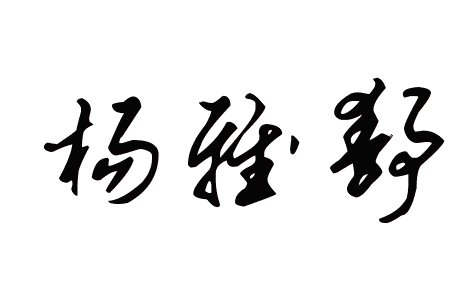 杨雅静这三个字的艺术字怎么写？？？