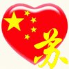 中国心百家姓苏、沙姓氏合成的头像