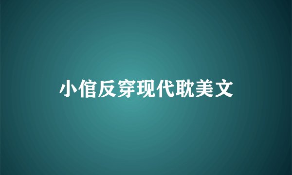 小倌反穿现代耽美文