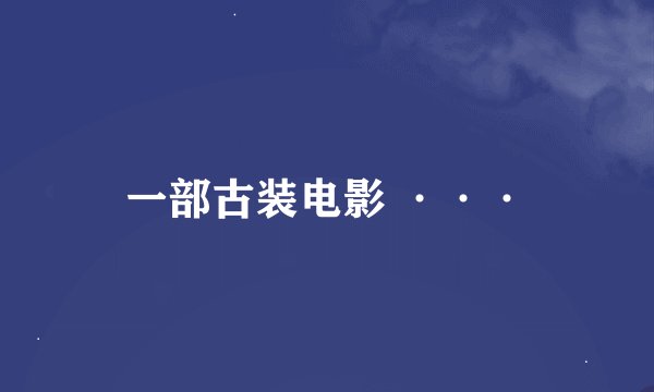 一部古装电影 ···