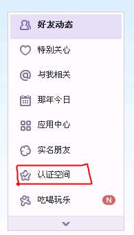 QQ空间认证在哪里？