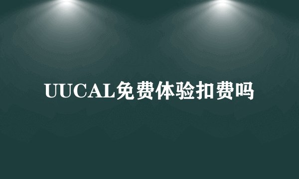 UUCAL免费体验扣费吗